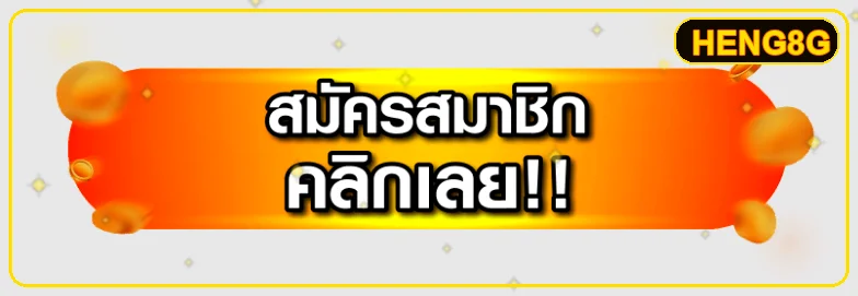 ปุ่ม HENG8G เข้าสู่ระบบสมาชิก