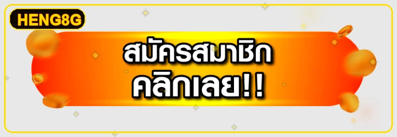 ปุ่ม HENG8G ทางเข้าเล่นสำหรับสมาชิก