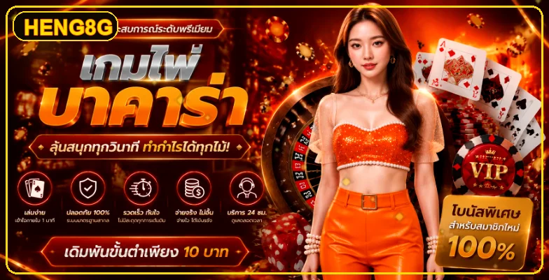 เกมคาสิโนสดและโต๊ะยอดนิยมบน HENG8G